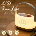 (5/3〜5/6まで15%OFFクーポン配布) ときめきレトロシリーズ LED ルームライト 調光 あたたかい灯かり レトロ 間接照明 卓上ライト ベッドサイド...