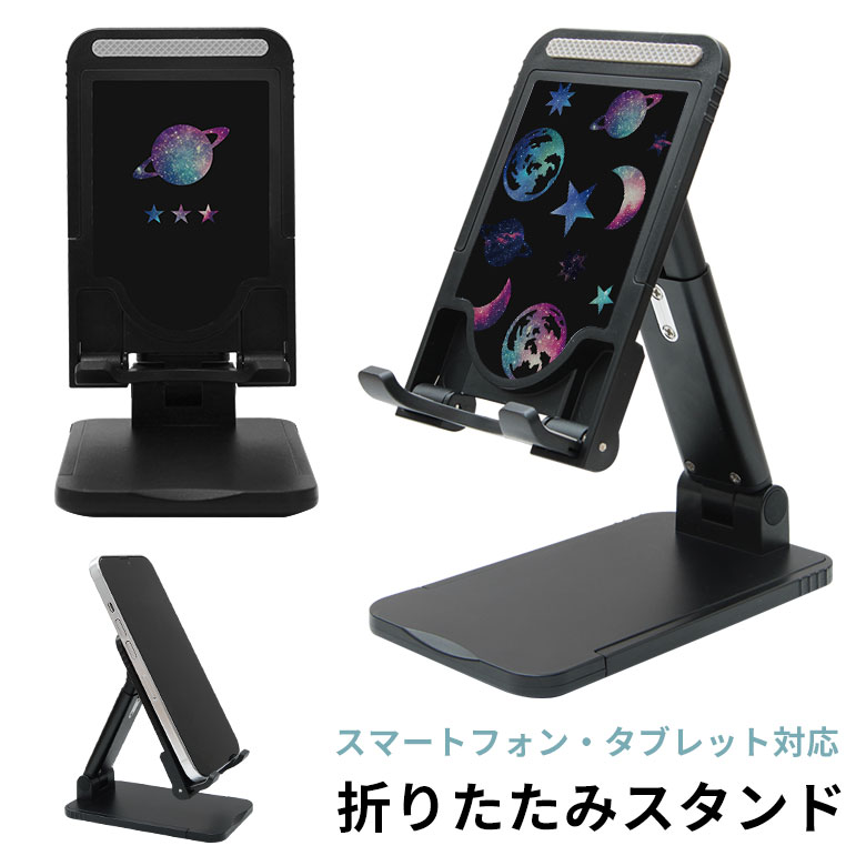 受注生産品 宇宙 折り畳み スマートフォンスタンド タブレット 角度調節可能 長さ調節可能 アイフォン アンドロイド アイパッド 動画視聴 リモートワーク オフィス 星 月 土星 ユニバース ブラック マルチカラー かわいい おしゃれ