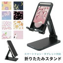 受注生産品 Sakura Collection 折り畳み スマートフォンスタンド タブレット 角度調節可能 長さ調節可能 アイフォン アンドロイド アイパッド ...