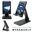 受注生産品 サメ 折り畳み スマートフォンスタンド タブレット 角度調節可能 長さ調節可能 アイフォン アンドロイド アイパッド 動画視聴 リモートワーク オフ...