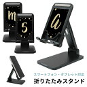 (7/4 20:00-7/11 01:59 15%OFFクーポン) 受注生産品 スターダストイニシャル 折り畳み スマートフォンスタンド タブレット 角度調節可...