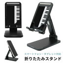 (7/4 20:00-7/11 01:59 15%OFFクーポン) 受注生産品 Piano 折り畳み スマートフォンスタンド タブレット 角度調節可能 長さ調節...