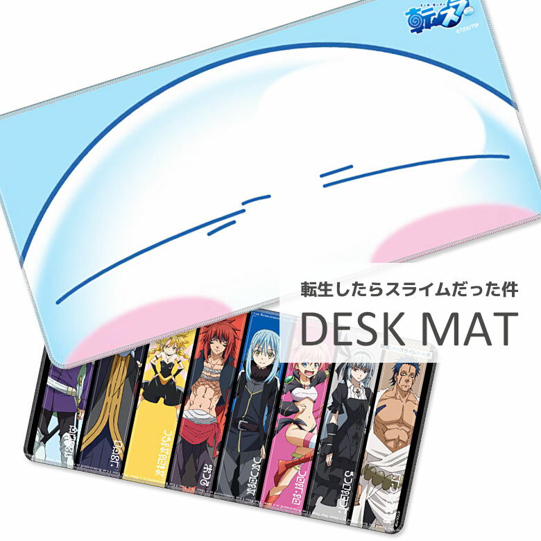 転生したらスライムだった件 デスクマット 30cm×60cm 大型マウスパッド すべり止め付き 光学式マウスにも対応 雑貨 転スラ スライム リムル 八星魔王 オクタグラム マウスパッド デスク マット かわいい パソコン ゲーミングマウスパッド