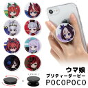 全12種 ウマ娘 プリティーダービー スマホグリップ POCOPOCO スマートフォングリップ 雑貨 Uma Musume Pretty Derby スマホリング 保持 アクセサリー iPhone Android ポコポコ スマホ アイフォン アンドロイド 便利 おしゃれ