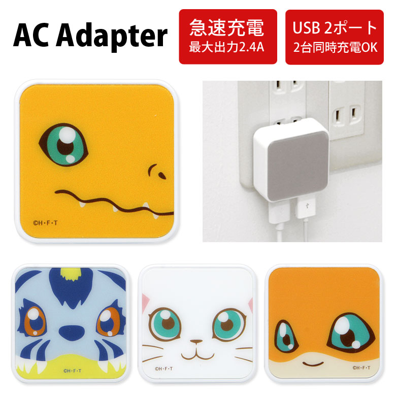 デジモンアドベンチャー USB 2ポート搭載 ACアダプタ 2台同時充電可能 2.4A キャラクター かわいい 充電アダプター グッズ 充電器 アダプタ スマホ タブレット ゲーム機 アグモン パタモン ガブモン テイルモン アニメ アダプター