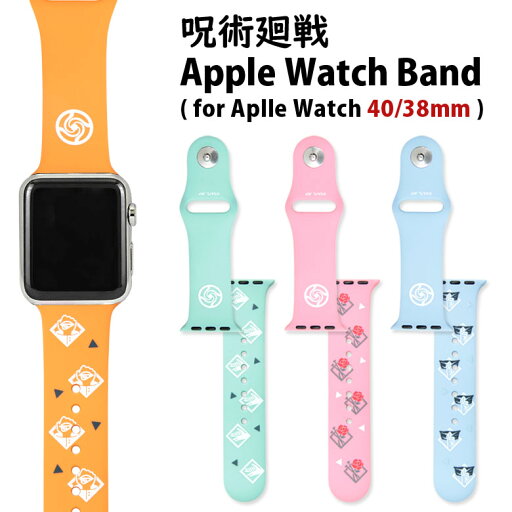 (10%OFFクーポン 7/26 01:59まで ) 呪術廻戦 Apple Watch 40mm 38mm対応 バンド シリコン 着せ替え ベルト キャラクター グッズ 交換用ベルト 虎杖悠仁 五条悟 オレンジ グリーン ピンク ブルー アップルウィッチ シリコンベルト アクセサリー おしゃれ 肌にやさしい (10%OFFクーポン 7/26 01:59まで ) 呪術廻戦 Apple Watch 40mm 38mm対応 バンド シリコン 着せ替え ベルト キャラクター グッズ 交換用ベルト 虎杖悠仁 五条悟 オレンジ グリーン ピンク ブルー アップルウィッチ シリコンベルト アクセサリー おしゃれ 肌にやさしい