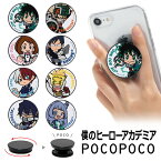 全10種 僕のヒーローアカデミア スマホグリップ POCOPOCO スマートフォングリップ 雑貨 ヒロアカ 緑谷出久 爆豪 お茶子 スマホリング 保持 アクセサリー iPhone Android ポコポコ スマホ アイフォン アンドロイド 便利 おしゃれ