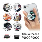 全10種 僕のヒーローアカデミア スマホグリップ POCOPOCO スマートフォングリップ 雑貨 爆豪/ばくごう 轟/とどろき コミックス アニメ スマホリング 保持 アクセサリー iPhone Android ポコポコ スマホ アイフォン アンドロイド 便利 おしゃれ