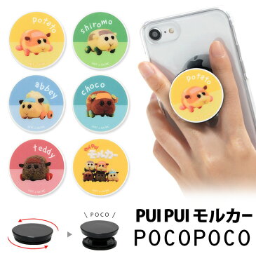 PUIPUI モルカー スマホグリップ POCOPOCO スマートフォングリップ 雑貨 スリム スマホリング 保持 アクセサリー iPhone Android ポコポコ スマホ プイプイ キャラクター アイフォン アンドロイド 便利 ポテト シンプル オシャレ 可愛い