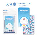 ドラえもん スマ冷 Premium スマホ 冷却シート グッズ -8.2℃ 極薄 シート iPhone Android バッテリーの劣化防止 キャラクター かわ...