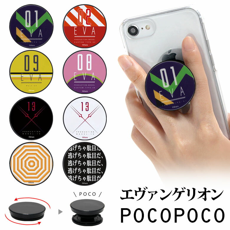 エヴァンゲリオン スマホグリップ POCOPOCO スタンド スマートフォングリップ 雑貨 スリム スマホリング 保持 アクセサリー iPhone Android オシャレ スマホ ATフィールド 逃げちゃ駄目だ アイフォン アンドロイド 便利 シンプル かわいい