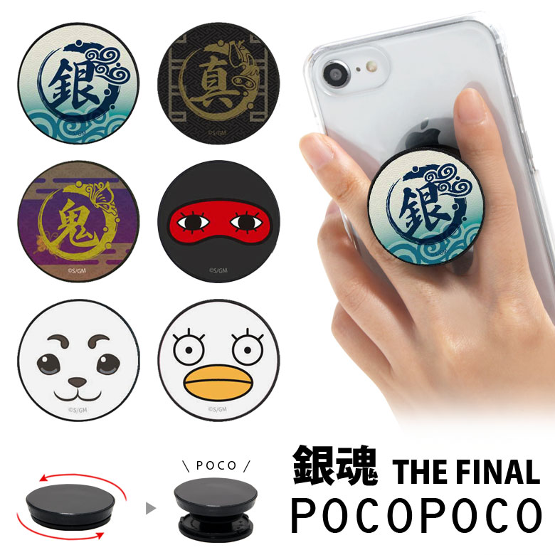 映画 銀魂 THE FINAL スマホグリップ POCOPOCO スタンド スマートフォングリップ 雑貨 スリム スマホリング 保持 アクセサリー iPhone Android 銀さん スマホ キャラクター アイフォン アンドロイド 便利 高杉 沖田総悟 マーク 人気