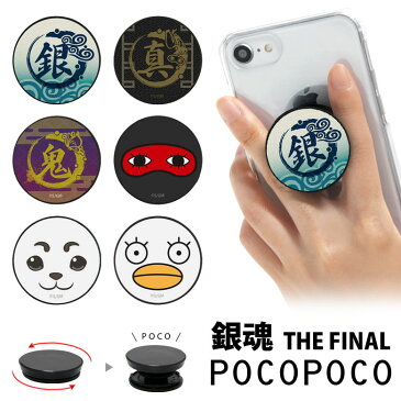 映画 銀魂 THE FINAL スマホグリップ POCOPOCO スタンド スマートフォングリップ 雑貨 スリム スマホリング 保持 アクセサリー iPhone Android 銀さん スマホ キャラクター アイフォン アンドロイド 便利 高杉 沖田総悟 マーク 人気