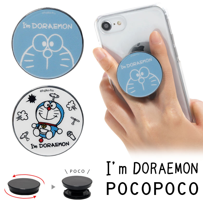 POCOPOCO I'm Doraemon ドラえもん 保持 アクセサリー スマホグリップ ポコポコ スマートフォングリップ サンリオデザイン どらえもん スリム かわいい スマホリング iPhone Android オシャレ スマホ アイフォン アンドロイド 便利 キャラクター