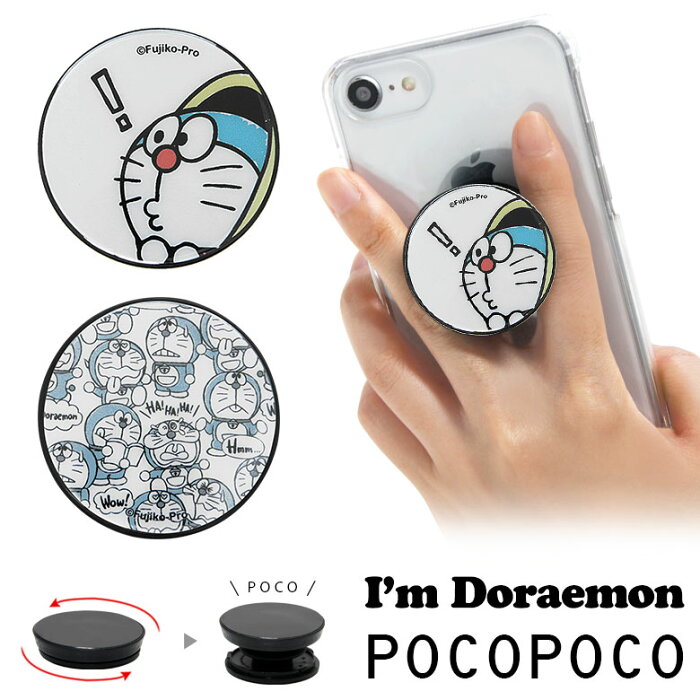 POCOPOCO I'm Doraemon ドラえもん 保持 アクセサリー スマホグリップ ポコポコ スマートフォングリップ サンリオデザイン スリム かわいい スマホリング iPhone Android オシャレ スマホ アイフォン アンドロイド 便利 キャラクター