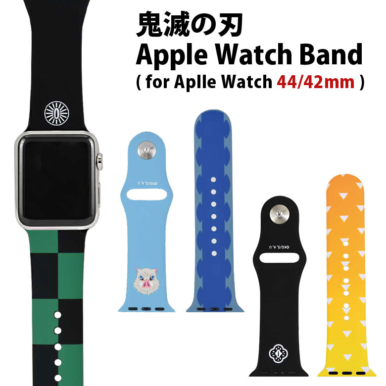 鬼滅の刃 Apple Watch 44mm 42mm対応 バンド シリコン 着せ替え ベルト キャラクター グッズ 交換用ベルト 炭治郎 善逸 伊之助 グリーン エイロー ブルー 羽織柄 アップルウィッチ シリコンベルト アクセサリー おしゃれ 肌にやさしい