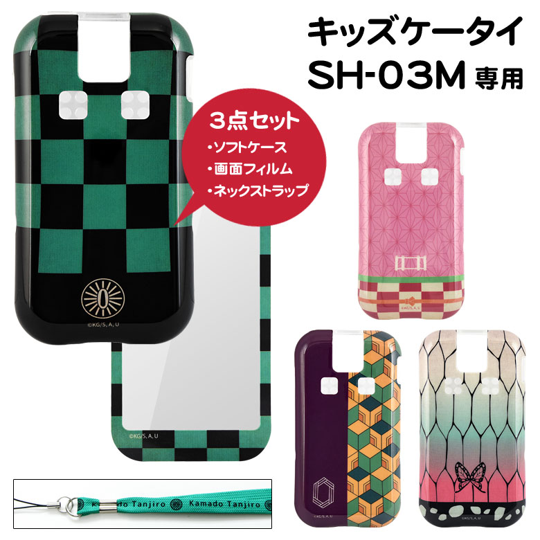 鬼滅の刃 キッズケータイ SH-03M ケース フィルム ネックストラップ 3点セット docomo ドコモ SH-03M スマホケース ソフトカバー かわいい ケース TPU キャラクター グッズ カバー ソフトケース 炭治郎 禰豆子 携帯ケース ジャケット