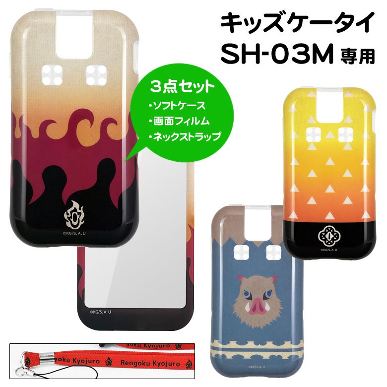 鬼滅の刃 キッズケータイ SH-03M ケース フィルム ネックストラップ 3点セット docomo ドコモ SH-03M スマホケース ソフトカバー かわいい ケース TPU キャラクター グッズ カバー ソフトケース 善逸 伊之助 煉獄 携帯ケース ジャケット