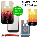 鬼滅の刃 キッズケータイ SH-03M ケース フィルム ネックストラップ 3点セット docomo ドコモ SH-03M スマホケース ソフトカバー かわいい ケース TPU キャラクター グッズ カバー ソフトケース 善逸 伊之助　煉獄 携帯ケース ジャケット