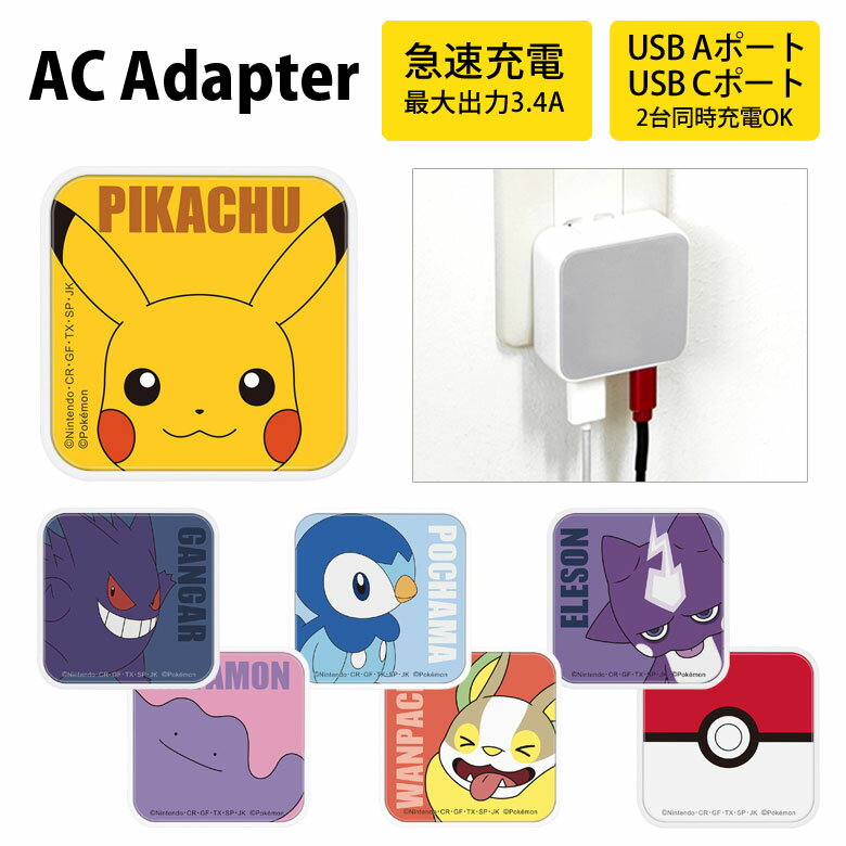 ポケットモンスター USB タイプA タイプC AC アダプタ コンセント 2台同時充電可能 3.4A キャラクター かわいい オシャレ グッズ 充電器 アダプター スマホ タブレット ゲーム機 ポケモン ワン…