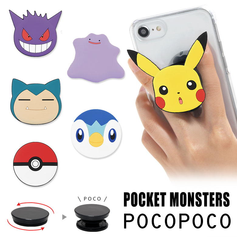 ポケットモンスター スマホグリップ ダイカット ソフト POCOPOCO スマートフォングリップ 雑貨 スリム スマホリング 保持 アクセサリー iPhone Android スマホ キャラクター アイフォン アンドロイド 便利 ポケモン メタモン モンスターボール