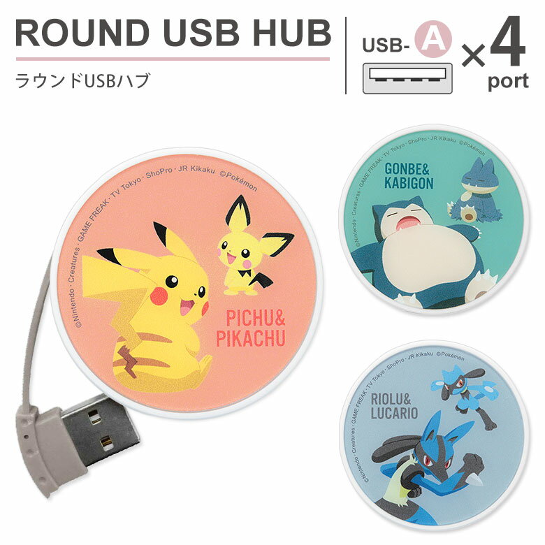 ポケットモンスター USBハブ 4ポート USB2.0 ラウンドUSBハブ バスパワー 丸形 コード収納 PC パソコン ポケモン オレンジ グリーン グレー 大人気 人気 ピチュー＆ピカチュウ グッズ 充電 電…