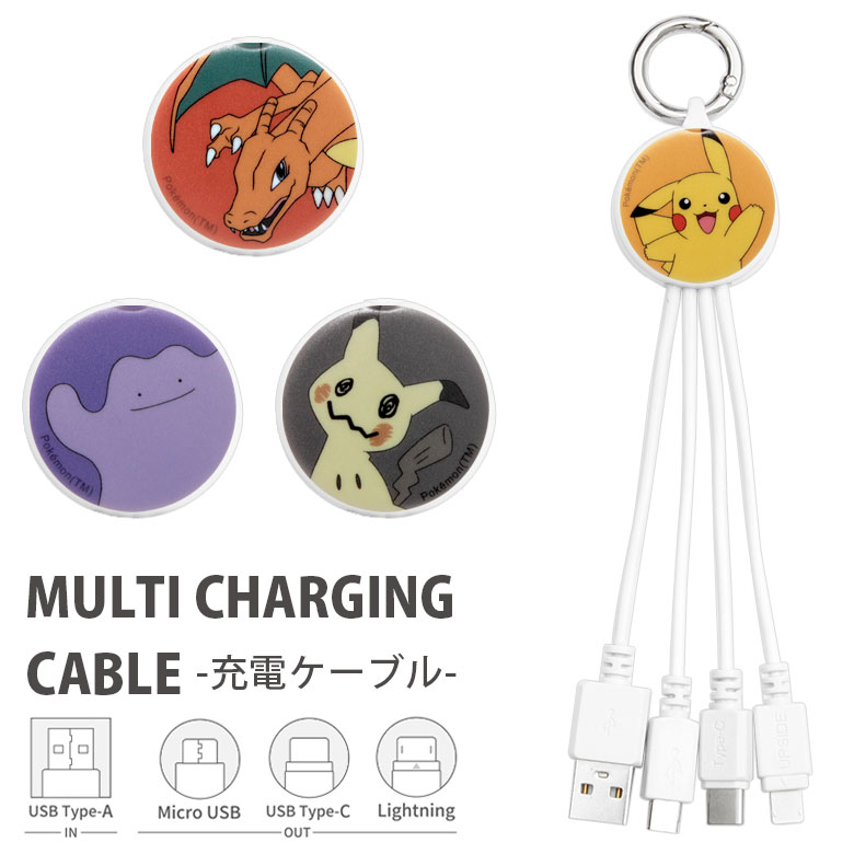 ポケットモンスター マルチ充電ケーブル Lightningケーブル Type-Cケーブル microUSBケーブル 5V 2.4A 便利 キャラクター グッズ 雑貨 USB Type-A入力 かわいい メタモン ミミッキュ アイフォン アンドロイド 充電ケーブル コード