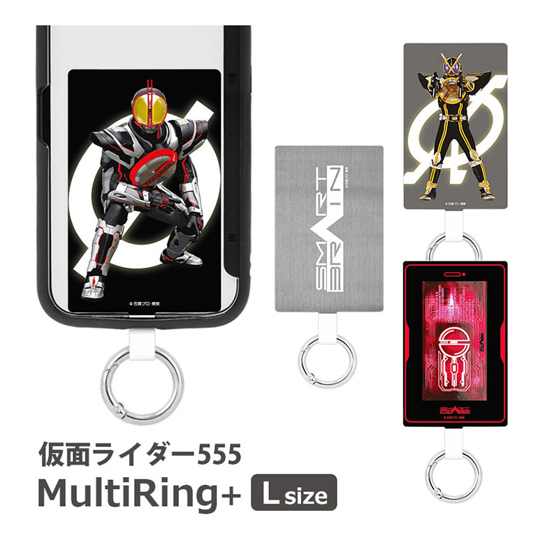 仮面ライダー 555 スマホの落下防止 マルチリングプラス Lサイズ スマホケースに挟むだけ スマホリング ストラップホルダー 保持 カラビナ 便利 雑貨 スマートフォンリング スリム マルチリング