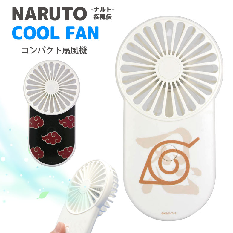 NARUTO - ナルト - 疾風伝 クールファン ミニ扇風機 USB充電式 ハンディーファン ストラップホール付き 小型 風量切替 グッズ 暁 木ノ葉隠れの里 熱中症対策 コンパクト ミニファン キャラクター 扇風機 モバイルファン 手持ち