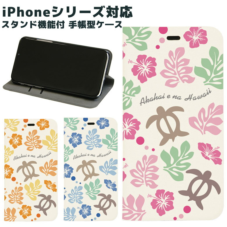 当店オリジナル商品 ハワイアンホヌ 手帳型スマホケース iPhone X iPhone8 iPhone7 iPhone6s iPhone SE iPhone5s カードポケット スタンド機能付き ハイビスカス トロピカル ピンク イエロー ブルー 夏 カメ