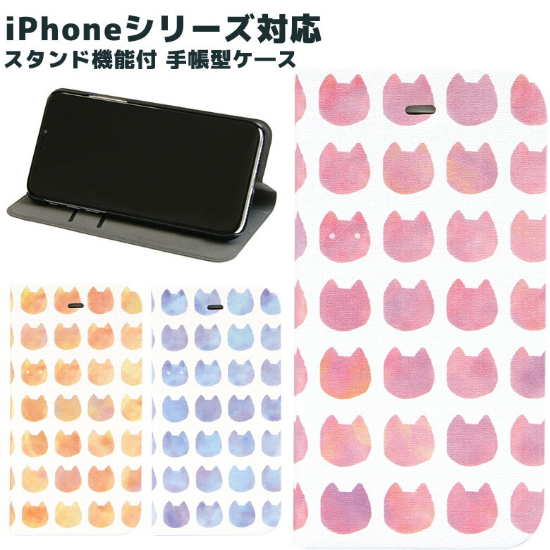 スマホケース iPhone 7 iPhone6s 対応 手帳型 ケース スタンド式 水彩ねこ | iPhone7ケース アイフォン7 ケース 猫 ネコ アニマル 大人カワイイ かわいい 青 黄 オレンジ ファンシー かわいい おしゃれ