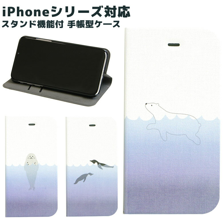 当店オリジナル商品 Swimming animal 手帳型スマホケース iPhone X iPhone8 iPhone7 iPhone6s iPhone SE iPhone5s カードポケット スタンド機能付き アニマルデザイン 白くま あざらし ぺんぎん ブルー 夏 ゆるかわ