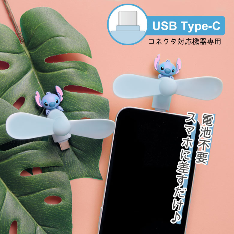 ディズニーキャラクター スマホに差すだけ ミニクールファン USB Type-Cコネクタ付き スティッチ スマホ ハンディファン 熱中症対策 Type-C プロペラ モバイル 扇風機 電池不要 キャラクター かわいい