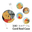 (4/30限定 15%OFFクーポン配布) ディズニーキャラクター くまのプーさん ケーブルホルダー 巻き取り コードリールケース 収納ケース 充電ケーブル コ...
