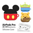 楽天キャラスマディズニーキャラクター AirPods Pro 第2世代 シリコンケース ソフトケース ゆるかわ ピクサー オシャレ AirPods Pro シリコン カバー エアーポッズ プロ 第二世代 AirPodsプロ ケース プーさん キャラクターケース Air Pods Pro2