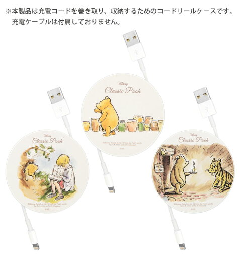 Disneyキャラクター ケーブルホルダー 巻き取り コードリールケース 収納ケース 充電ケーブル コード コンパクト収納 キャラクター グッズ クラシックプー はちみつ おはなし かわいい 丸形 ケース コードリール 巻き取りリール