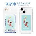 おさるのジョージ スマ冷 Premium スマホ 冷却シート -8.2℃ 極薄 シート アイスクリーム Curious George iPhone Androi...