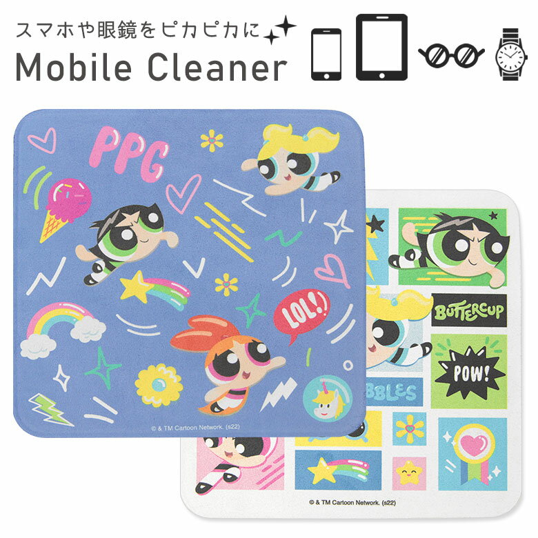 パワーパフガールズ モバイルクリーナー キャラクター 雑貨 バブルス バターカップ 眼鏡拭き モバイル クリーナー 画面拭き 画面クリーナー オシャレ パソコン スマホ スマートフォン ゲーム機