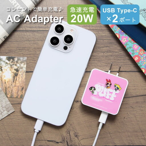 (10%OFFクーポン 7/26 01:59まで ) パワーパフ ガールズ USB タイプC AC アダプタ コンセント 2台同時充電可能 20W バターカップ ピンク キャラクター かわいい Type-C 2ポート ACアダプタ グッズ 充電器 アダプター スマホ タブレット (10%OFFクーポン 7/26 01:59まで ) パワーパフ ガールズ USB タイプC AC アダプタ コンセント 2台同時充電可能 20W バターカップ ピンク キャラクター かわいい Type-C 2ポート ACアダプタ グッズ 充電器 アダプター スマホ タブレット
