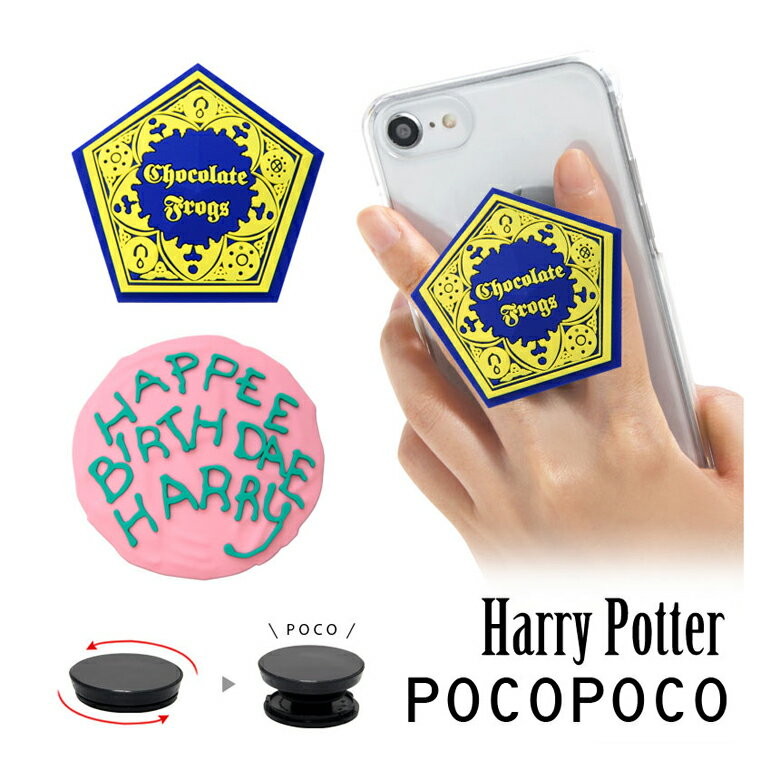 キャラクターケーキ ハリー・ポッター スマホグリップ ダイカット ソフト POCOPOCO スマートフォングリップ 雑貨 スマホリング 保持 アクセサリー iPhone Android かわいい スマホ 蛙チョコ ケーキ キャラクター アイフォン アンドロイド 便利