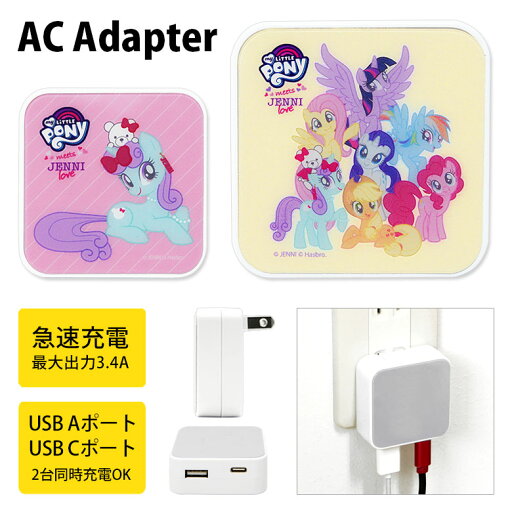 マイリトルポニー USB タイプA タイプC AC アダプタ コンセント 2台同時充電可能 3.4A キャラクター かわいい オシャレ グッズ 充電器 アダプター スマホ タブレット ゲーム機 ジェニィラブ ラリティ レインボーダッシュ アップルジャック マイリトルポニー USB タイプA タイプC AC アダプタ コンセント 2台同時充電可能 3.4A キャラクター かわいい オシャレ グッズ 充電器 アダプター スマホ タブレット ゲーム機 ジェニィラブ ラリティ レインボーダッシュ アップルジャック