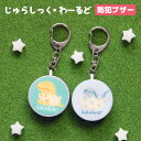 ジュラシック・ワールド 防犯ブザー 迷子防止 ひったくり防止 防犯ベル かわいい キャラクター お知らせブザー 大音量 防犯 ブザー 通学 男の子 女の子 グッ...