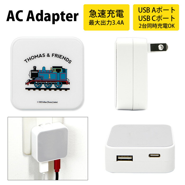 きかんしゃトーマス USB タイプA タイプC AC アダプタ コンセント 2台同時充電可能 3.4A グッズ カッコいい 汽車 キッズ シンプル ACアダプター オシャレ グッズ 充電器 アダプター スマホ タブレット ゲーム機 かわいい