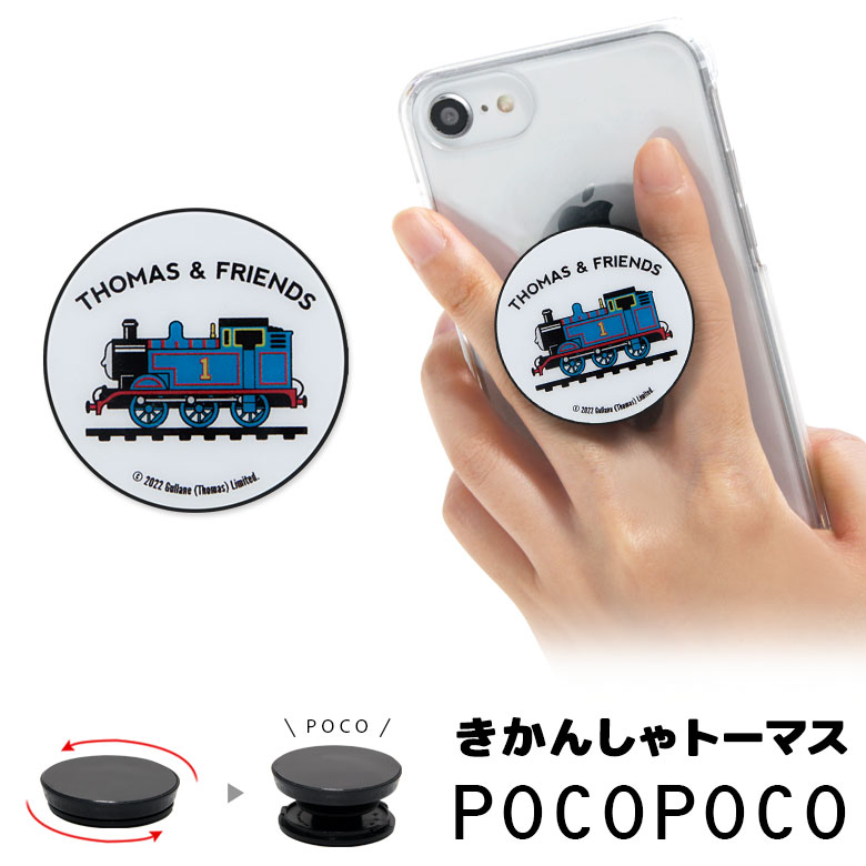 きかんしゃトーマス スマホグリップ POCOPOCO 丸型 スマートフォングリップ 雑貨 スリム トーマスグッズ 男の子 白 ホワイト スマホリング 保持 アクセサリー iPhone Android オシャレ スマホ …