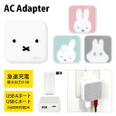 ミッフィー USB タイプA タイプC AC アダプタ コンセント 2台同時充電可能 3.4A キャラクター かわいい オシャレ グッズ 充電器 アダプター スマホ タブレット ゲーム機 アイコン miffy みっふぃー フェイス 白 ピンク 水色 ブルー グレー 灰色