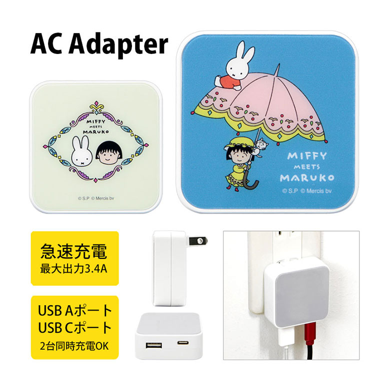 miffy meets maruko USB タイプA タイプC AC アダプタ コンセント 2台同時充電可能 3.4A グッズ キャラクター ACアダプター オシャレ ベージュ ブルー ミッフィー 充電器 アダプター スマホ タブレット ゲーム機 かわいい 大人 女子