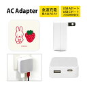 MIFFY STRAWBERRY USB タイプA タイプC ACアダプタ コンセント 2台同時充電可能 3.4A キャラクター かわいい ミッフィー ストロベリー ..