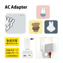 ミッフィー USB タイプA タイプC AC アダプタ コンセント 2台同時充電可能 3.4A シンプル オシャレ グッズ 充電器 アダプター スマホ タブレット ゲーム機 miffy ピンク ピンク色 大人カワイイ…