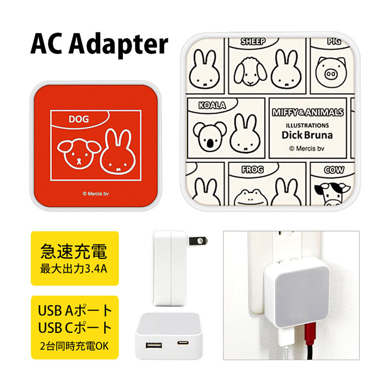 (10%OFFクーポン11/27 01:59まで) ミッフィー MIFFY&ANIMALS USB タイプA タイプC AC アダプタ コンセント 2台同時充電...
