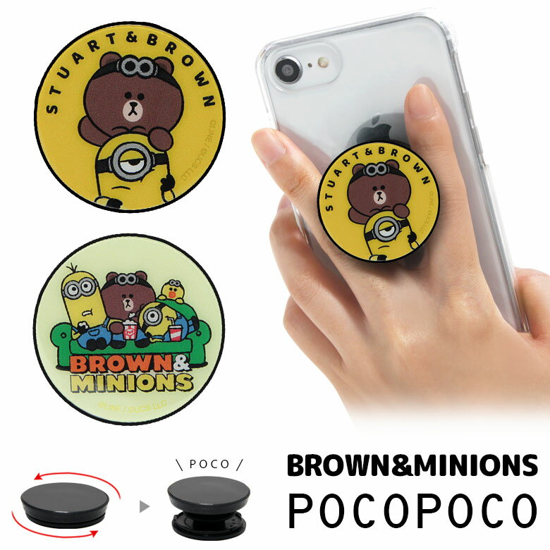 POCOPOCO BROWN＆MINIONS スマホグリップ スマートフォングリップ 雑貨 スリム スマホリング 保持 アクセサリー iPhone Android ポコポコ スマホ アイフォン アンドロイド 便利 LINEキャラクター コラボ 10周年 ミニオン ブラウン